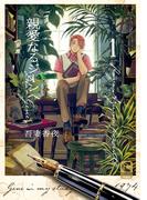 親愛なるジーンへ 1(ショコラコミックス)