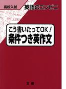 高校入試　英語のコンビニ　こう書いたってOK！　条件つき英作文