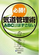 必勝！気道管理術 ＡＢＣははずさない