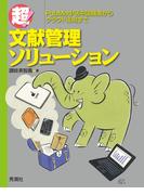 超！文献管理ソリューション