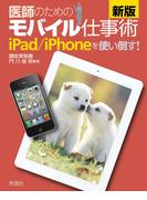 新版 医師のためのモバイル仕事術