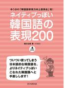 ネイティブっぽい韓国語の表現200