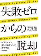 失敗ゼロからの脱却　レジリエンスエンジニアリングのすすめ(角川学芸出版単行本)