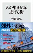 人が集まる街、逃げる街(角川新書)
