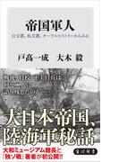 帝国軍人　公文書、私文書、オーラルヒストリーからみる(角川新書)