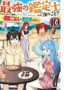 最強の鑑定士って誰のこと？ 10　～満腹ごはんで異世界生活～(カドカワBOOKS)