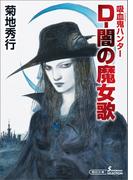 吸血鬼ハンター（37）　D-闇の魔女歌(朝日文庫ソノラマセレクション)