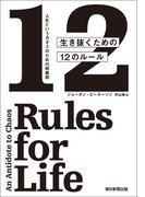 人生というカオスのための解毒剤　生き抜くための12のルール