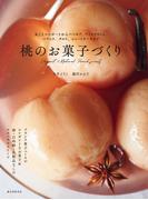 桃のお菓子づくり