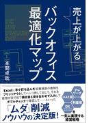 売上が上がるバックオフィス最適化マップーーテレワーク・コスト減・利益増・DX（デジタルトランスフォーメーション）を一気に実現する経営戦略