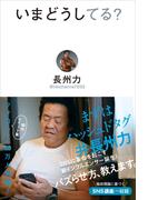 いまどうしてる？