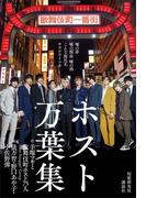 ホスト万葉集　嘘の夢　嘘の関係　嘘の酒　こんな源氏名サヨナライツカ