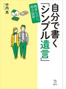 自分で書く「シンプル遺言」　簡単なのに、効力抜群！(Ｔｈｅ Ｎｅｗ Ｆｉｆｔｉｅｓ)