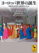 ヨーロッパ世界の誕生　マホメットとシャルルマーニュ(講談社学術文庫)