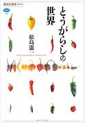とうがらしの世界(講談社選書メチエ)
