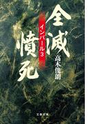 全滅・憤死　インパール３(文春文庫)