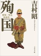 殉国　陸軍二等兵比嘉真一(文春文庫)