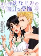 オレ様幼なじみの強引な愛撫(恋愛楽園PURE)