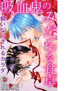 吸血鬼のみだらな食卓　飼いならされるカラダ 7(恋愛楽園PURE)