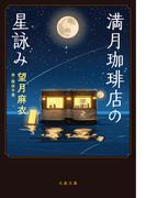 満月珈琲店の星詠み(文春文庫)