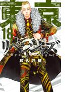 東京卍リベンジャーズ（18）