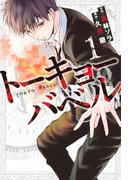 トーキョーバベル（１）