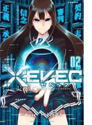 ＸＥＶＥＣ（２）