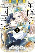 星降る王国のニナ（２）　【電子限定描きおろし特典つき】