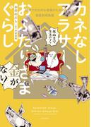 カネなしアラサー、おふたりさまぐらし～健康で文化的な老後のための資産形成物語～