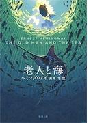 老人と海（新潮文庫）(新潮文庫)