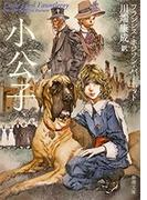 小公子（新潮文庫）(新潮文庫)