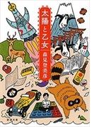 太陽と乙女（新潮文庫）(新潮文庫)