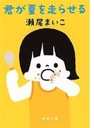 君が夏を走らせる（新潮文庫）(新潮文庫)