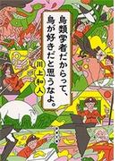 鳥類学者だからって、鳥が好きだと思うなよ。（新潮文庫）(新潮文庫)