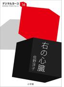 右の心臓(小学館文庫)