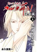 変幻退魔夜行 カルラ舞う!【完全版】(15)瀬戸内怨霊経編