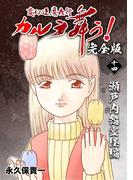 変幻退魔夜行 カルラ舞う!【完全版】(14)瀬戸内怨霊経編