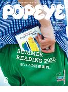 POPEYE(ポパイ) 2020年 8月号 [ポパイの読書案内。](POPEYE)