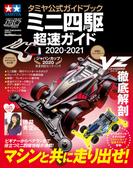 タミヤ公式ガイドブック ミニ四駆 超速ガイド 2020-2021(ワン・パブリッシングムック)