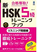 合格奪取! 新HSK 5級 トレーニングブック [リスニング問題編]