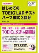 はじめてのTOEIC L&Rテストハーフ模試3回分