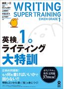 英検1級ライティング大特訓