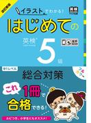改訂新版 イラストでわかる! はじめての英検5級 総合対策