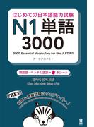 はじめての日本語能力試験N1単語3000 [韓国語・ベトナム語版]