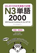 はじめての日本語能力試験N3単語2000［中国語・韓国語版］