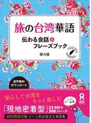 旅の台湾華語 伝わる会話＆フレーズブック