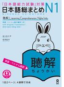 日本語総まとめN1聴解［英語・ベトナム語版］