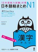 日本語総まとめN1漢字［英語・ベトナム語版］