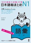 日本語総まとめN1語彙［英語・ベトナム語版］