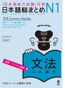 日本語総まとめN1文法［英語・ベトナム語版］
